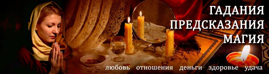 Гадалка в Экимчане — отзывы