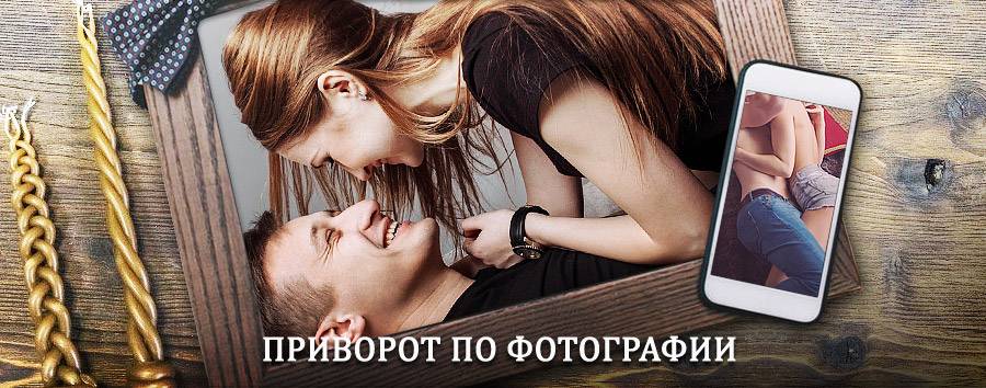 Сильный приворот по фотографии | Экимчан