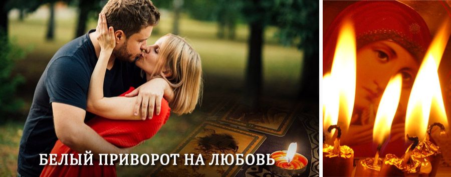 Приворот в домашних условиях на мужчину в Экимчане