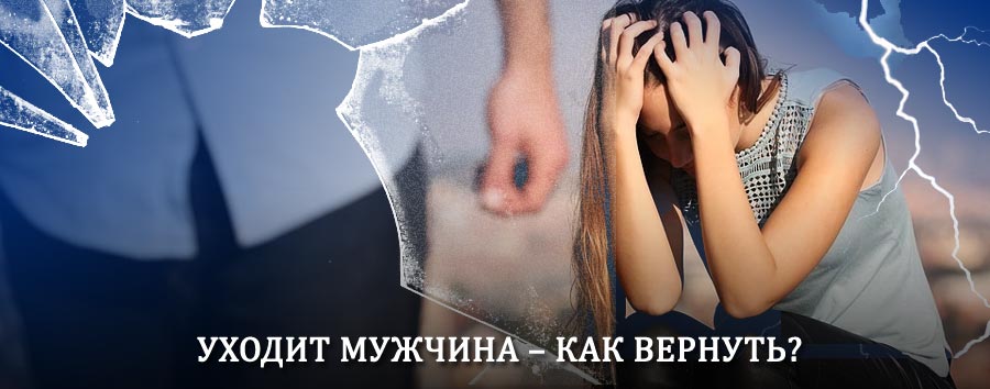 Как вернуть мужа в семью – действенный способ от гадалки в Экимчане