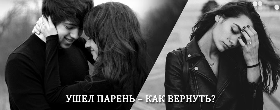 Как вернуть парня после расставания – действенный приворот от гадалки в Экимчане